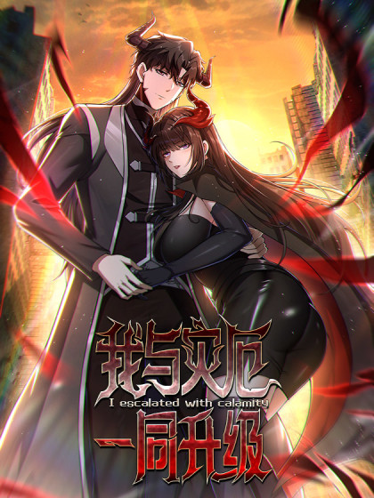 我与灾厄一同升级漫画