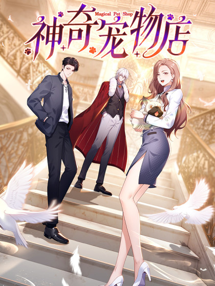 神奇宠物店漫画