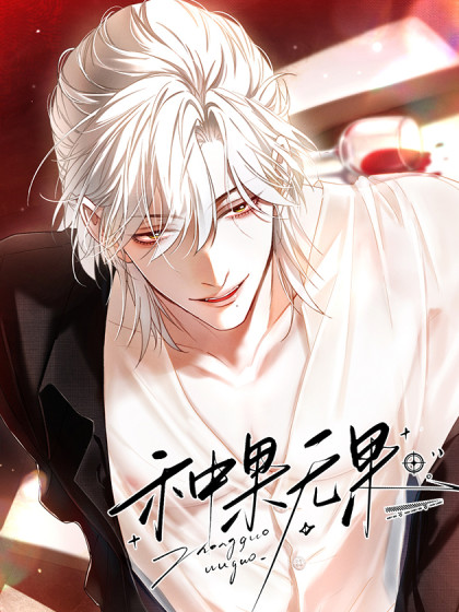 种果无果漫画