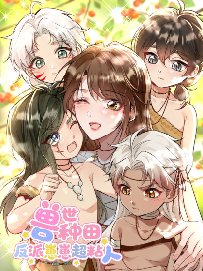 兽世种田：反派崽崽超粘人漫画