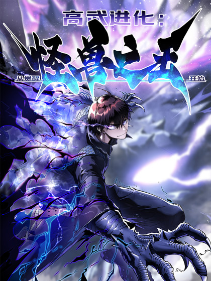 高武进化:从觉醒怪兽之王开始漫画
