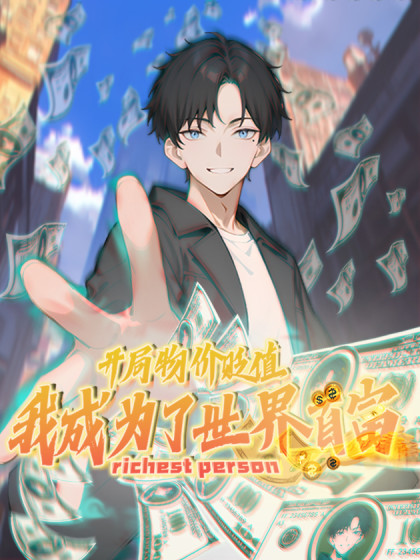 开局物价贬值,我成为了世界首富漫画