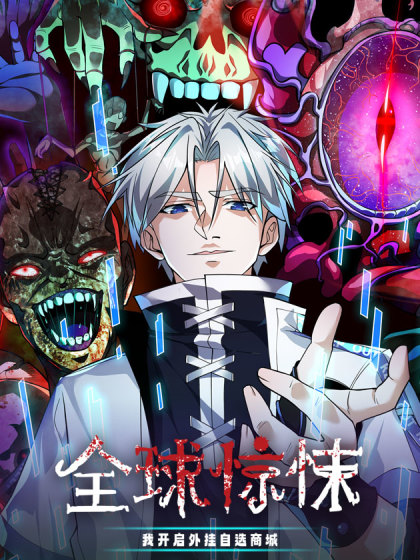 全球惊悚:我开启外挂自选商城漫画